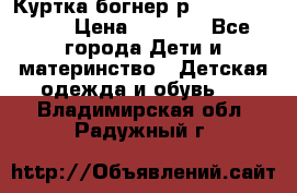 Куртка богнер р 30-32 122-128 › Цена ­ 8 000 - Все города Дети и материнство » Детская одежда и обувь   . Владимирская обл.,Радужный г.